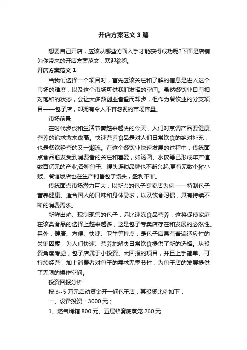 开店方案范文3篇