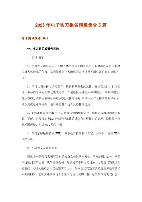 2023年电子实习报告模板集合5篇