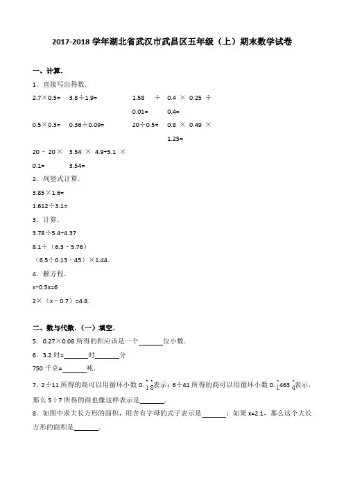 2017-2018学年湖北省武汉市武昌区五年级(上)期末数学试卷
