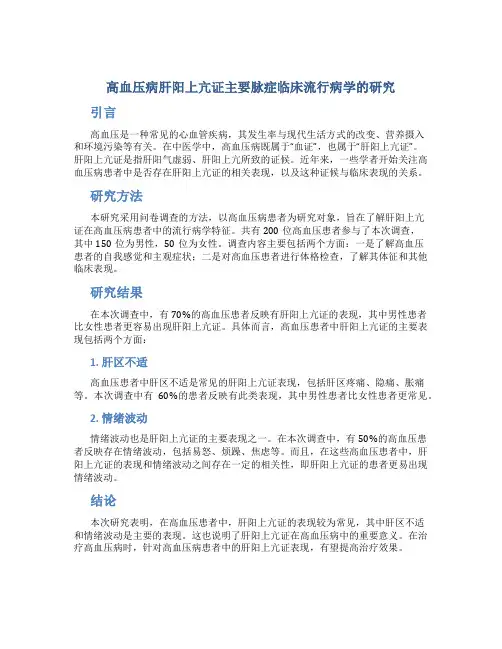 高血压病肝阳上亢证主要脉症临床流行病学的研究