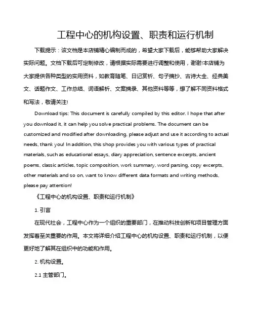 工程中心的机构设置、职责和运行机制