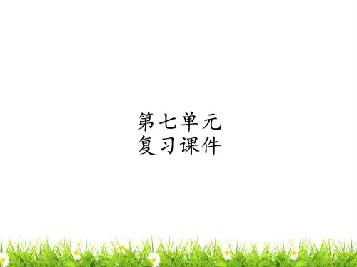 部编版五年级语文上册第七单元复习课件