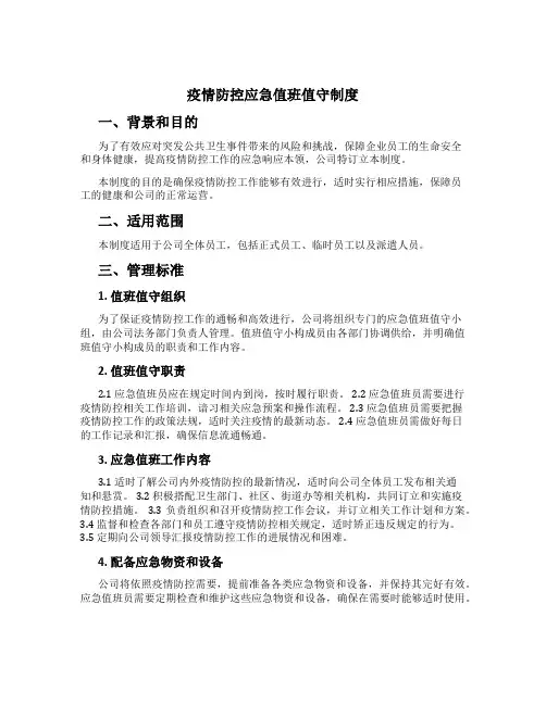 疫情防控应急值班值守制度