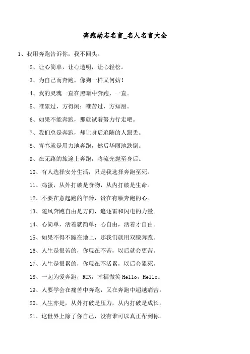 奔跑励志名言_名人名言大全