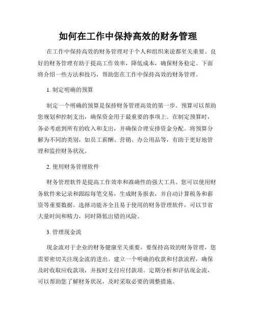 如何在工作中保持高效的财务管理