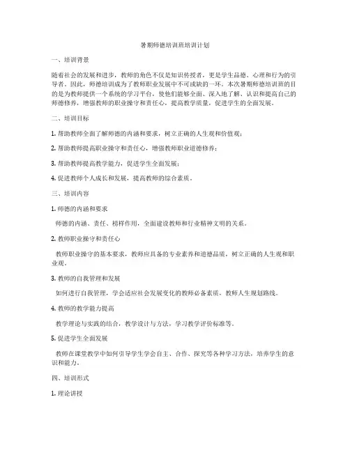 暑期师德培训班培训计划