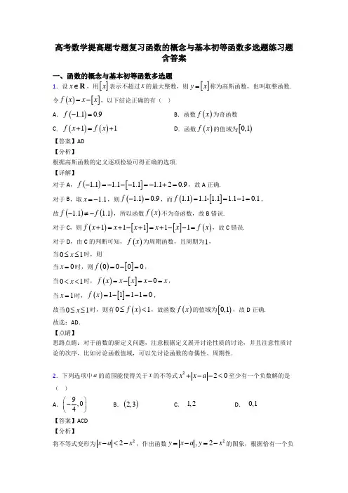 高考数学提高题专题复习函数的概念与基本初等函数多选题练习题含答案