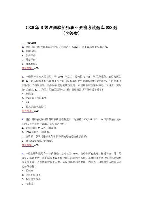 最新B级注册验船师职业资格完整考题库588题(含标准答案)