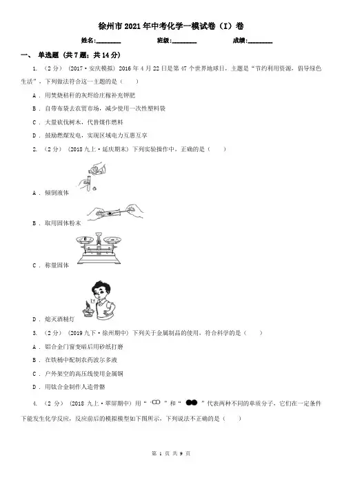 徐州市2021年中考化学一模试卷(I)卷