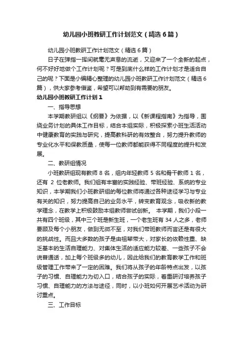 幼儿园小班教研工作计划范文（精选6篇）