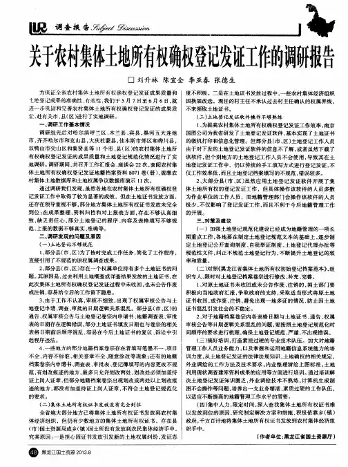 关于农村集体土地所有权确权登记发证工作的调研报告