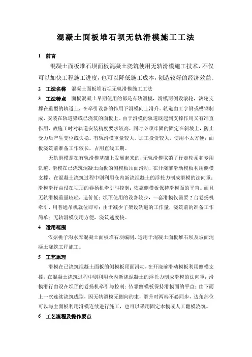堆石坝面板砼浇筑无轨滑模施工工法
