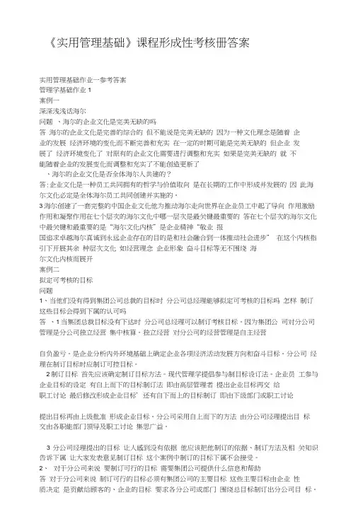 《实用管理基础》课程形成性考核册答案.doc