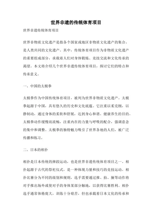 世界非遗的传统体育项目