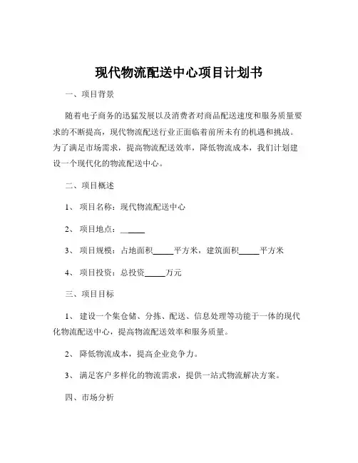 现代物流配送中心项目计划书