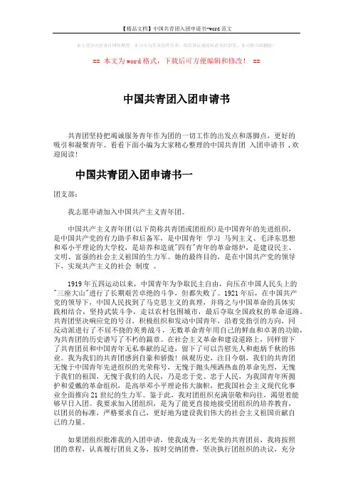【精品文档】中国共青团入团申请书-word范文 (2页)