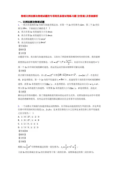 物理比例法解决物理试题的专项培优易错试卷练习题(含答案)及答案解析