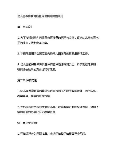 幼儿园保育教育质量评估指南实施细则 幼儿园教育评估
