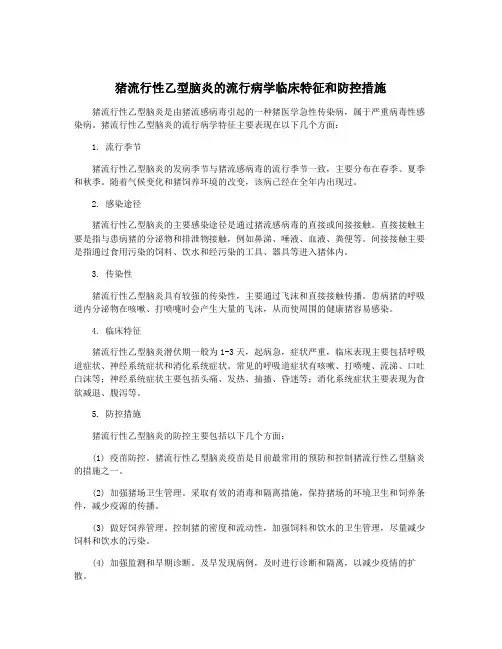 猪流行性乙型脑炎的流行病学临床特征和防控措施