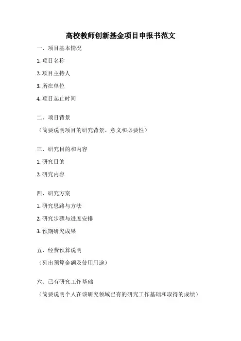 高校教师创新基金项目申报书范文