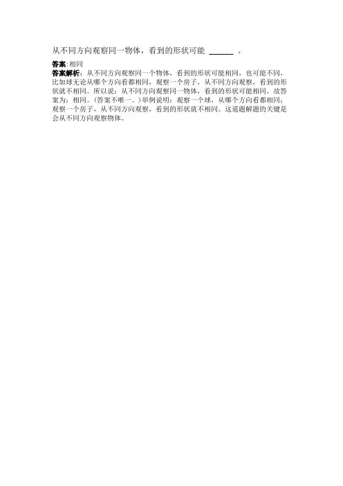 从不同方向观察同一物体,看到的形状可能