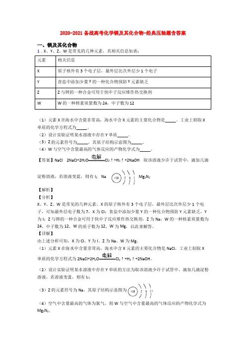 2020-2021备战高考化学镁及其化合物-经典压轴题含答案