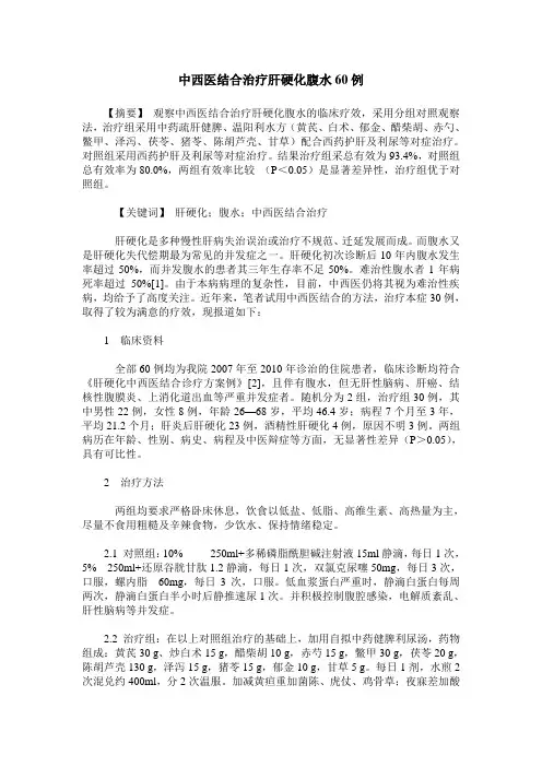 中西医结合治疗肝硬化腹水60例
