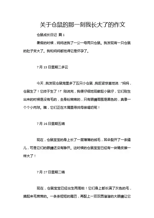 关于仓鼠的那一刻我长大了的作文
