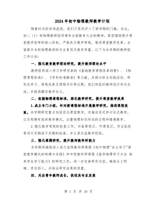 2024年初中物理教师教学计划（五篇）