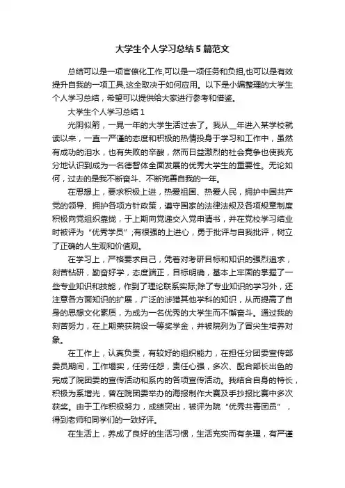 大学生个人学习总结5篇范文