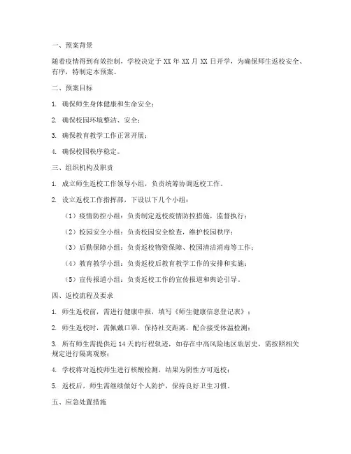 师生返校应急预案范文模板