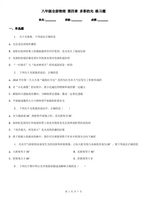 八年级全册物理 第四章 多彩的光 练习题