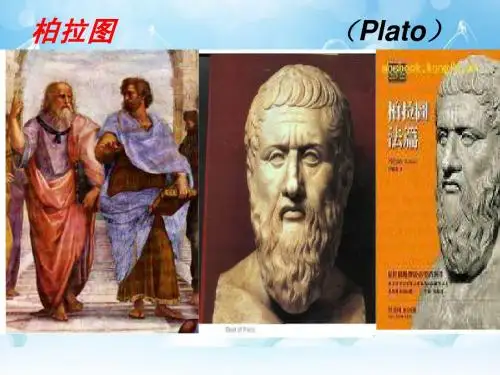 柏拉图