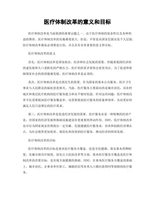 医疗体制改革的意义和目标