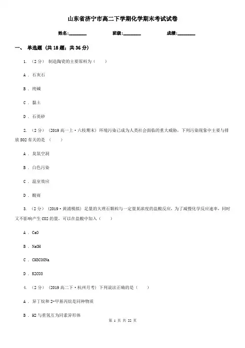 山东省济宁市高二下学期化学期末考试试卷