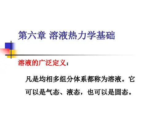 第六章溶液热力学基础