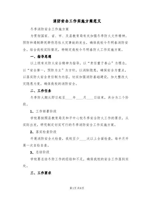 消防安全工作实施方案范文（三篇）