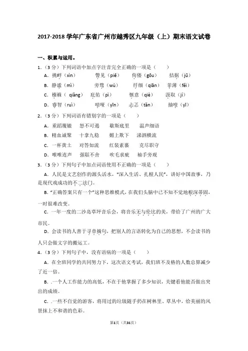 2017-2018学年广东省广州市越秀区九年级(上)期末语文试卷