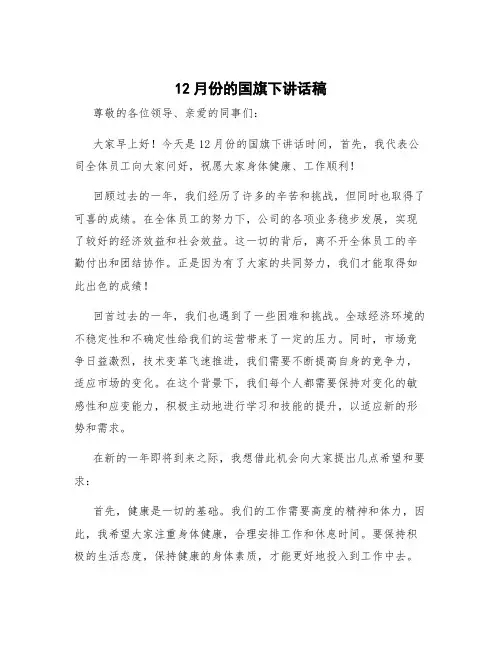 12月份的国旗下讲话稿