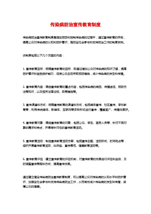 传染病防治宣传教育制度