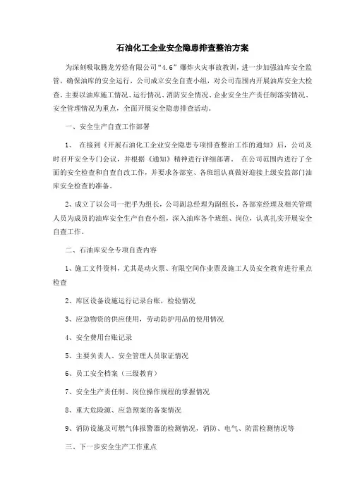石油化工企业安全隐患排查整治方案及检查表