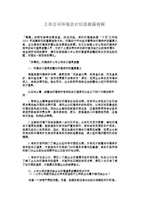 上市公司环境会计信息披露初探