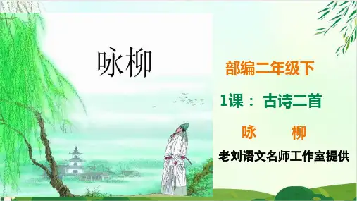 二年级下册语文古诗二首《咏柳》人教统编版ppt教学课件