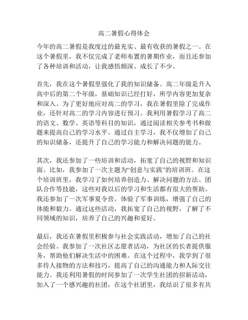高二暑假心得体会