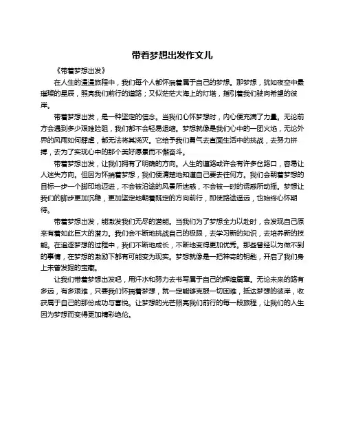 带着梦想出发作文儿
