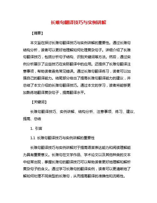 长难句翻译技巧与实例讲解