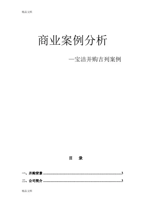 (整理)宝洁收购吉列商业案例分析.
