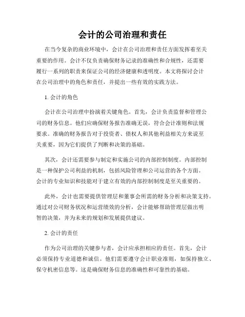会计的公司治理和责任