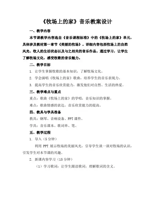 《牧场上的家》音乐教案设计