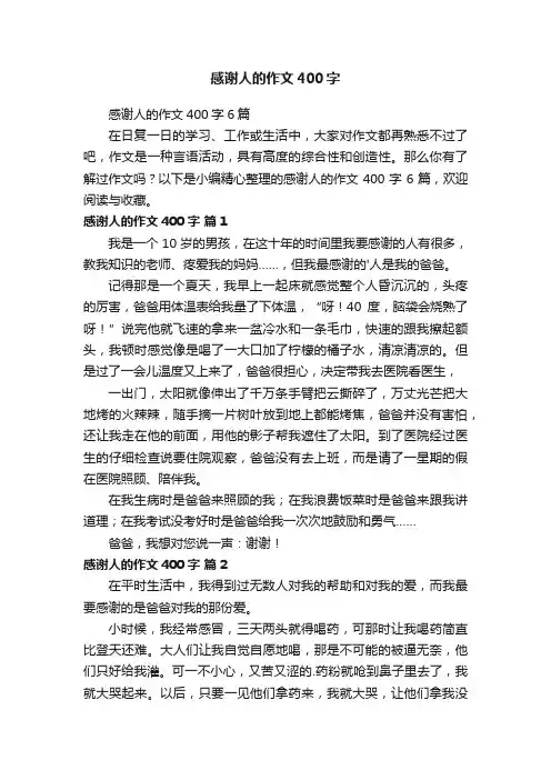 感谢人的作文400字6篇
